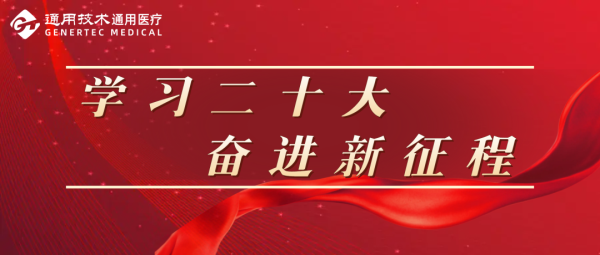 通用医疗党委会传达学习党的二十大精神(图1)