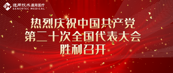 踔厉奋发 笃行不殆 | 通用医疗各级党组织传达学习党的二十大精神(图1)