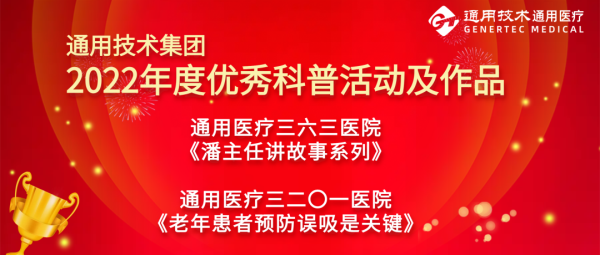 通用医疗2个作品获评集团“2022年度优秀科普活动及作品”(图1)